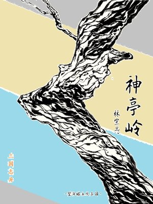cover image of 神亭岭